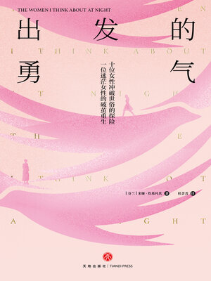 cover image of 出发的勇气